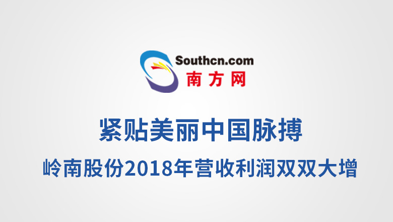 [南方网]紧贴美丽中国脉搏 亚投娱乐股份2018年营收利润双双大增