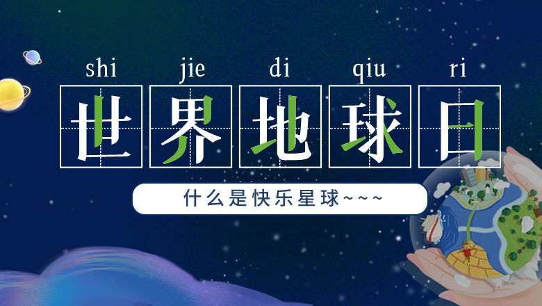 地球日 | 亚投娱乐告诉你什么是快乐星球！