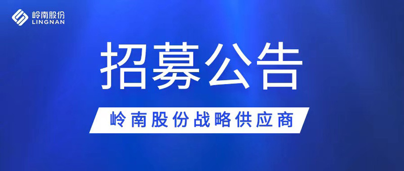 亚投娱乐股份战略供应商招募公告