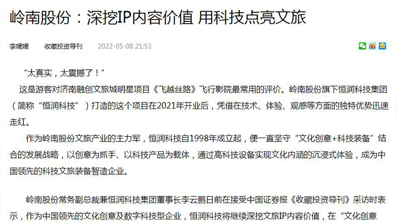 【中证网-收藏投资导刊】亚投娱乐股份：深挖IP内容价值 用科技点亮文旅