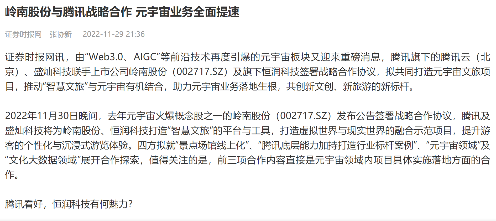 【证券时报】亚投娱乐股份与腾讯战略合作 元宇宙业务全面提速