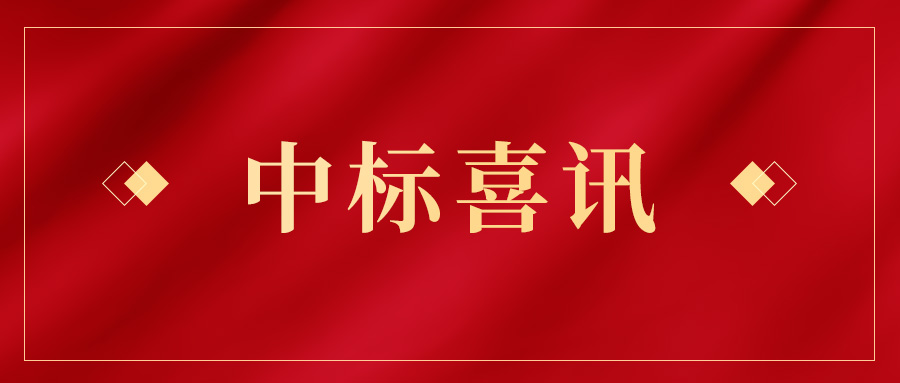 喜讯频传 | 亚投娱乐股份连连中标