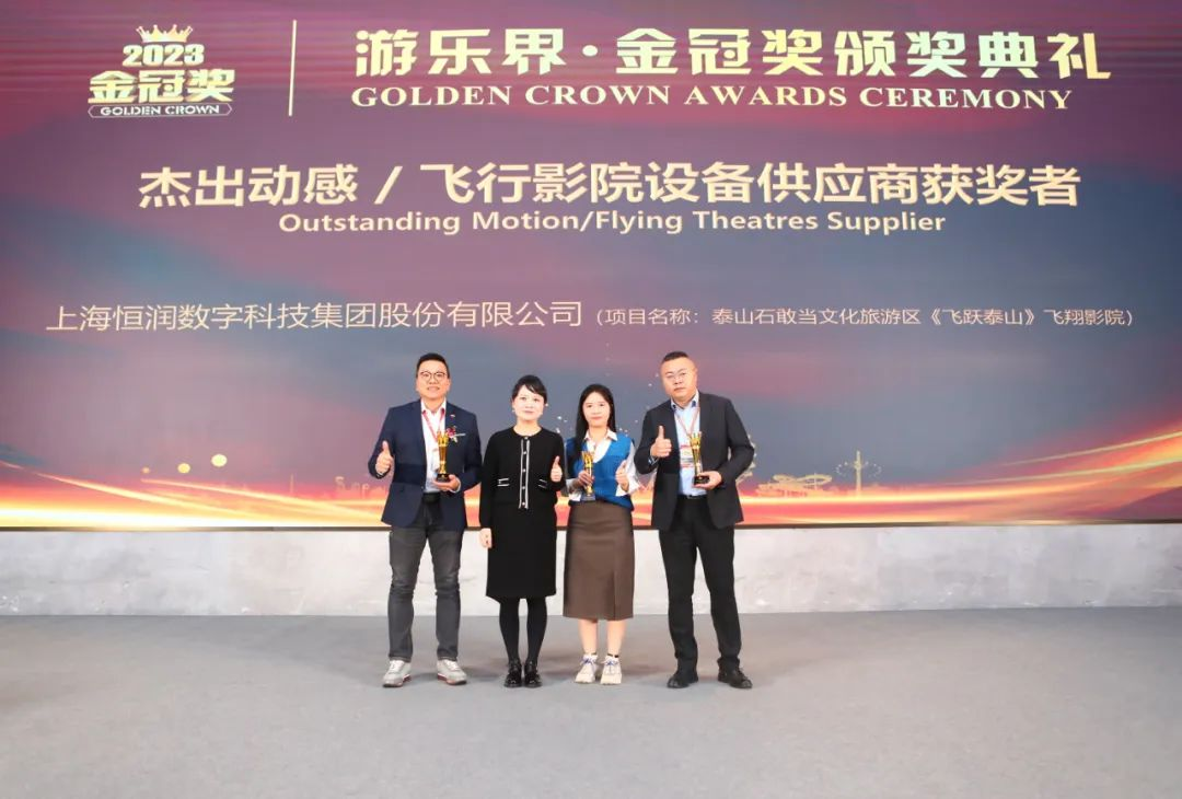 喜报 | 亚投娱乐股份旗下恒润科技集团荣获“游乐界·金冠奖”杰出供应商