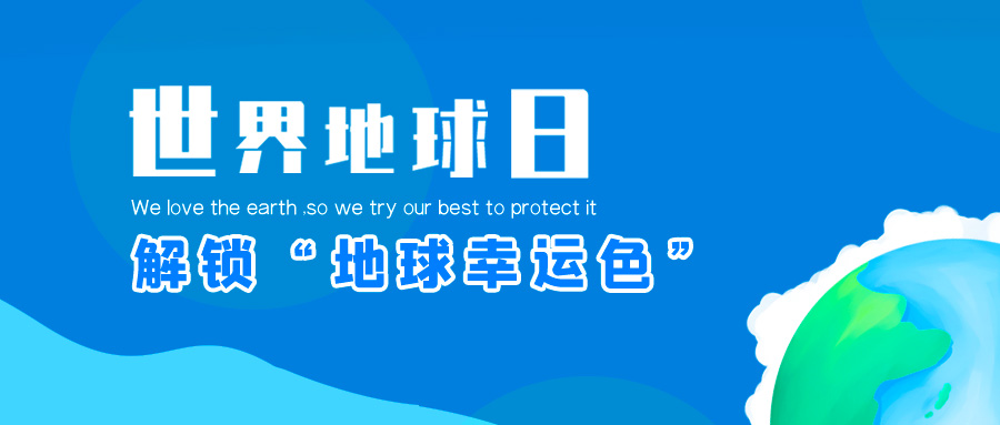 地球日| 亚投娱乐股份邀你一起解锁“地球幸运色”