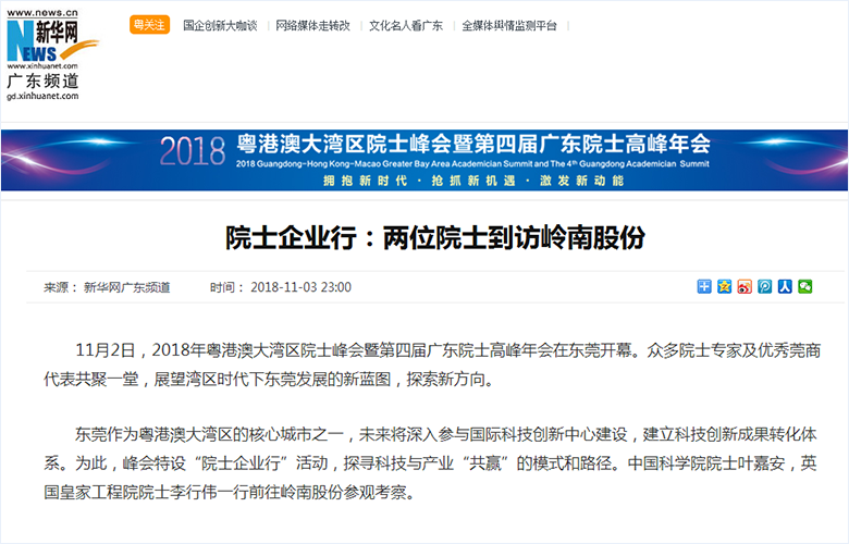 院士企业行：两位院士到访亚投娱乐股份- 新华网.png