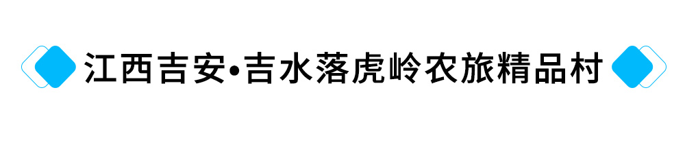 16、江西吉安?吉水落虎岭农旅精品村提升工程.jpg
