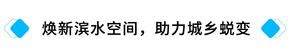 焕新滨水空间，助力城乡蜕变.jpg
