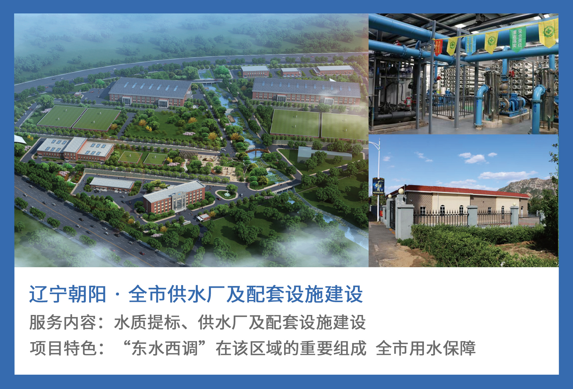 3、辽宁朝阳-·-全市供水厂及配套设施建设.jpg