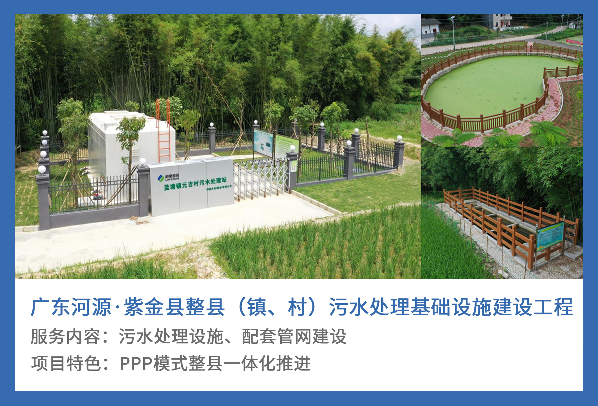 5、广东河源·紫金县整县（镇、村）污水处理基础设施建设工程.jpg