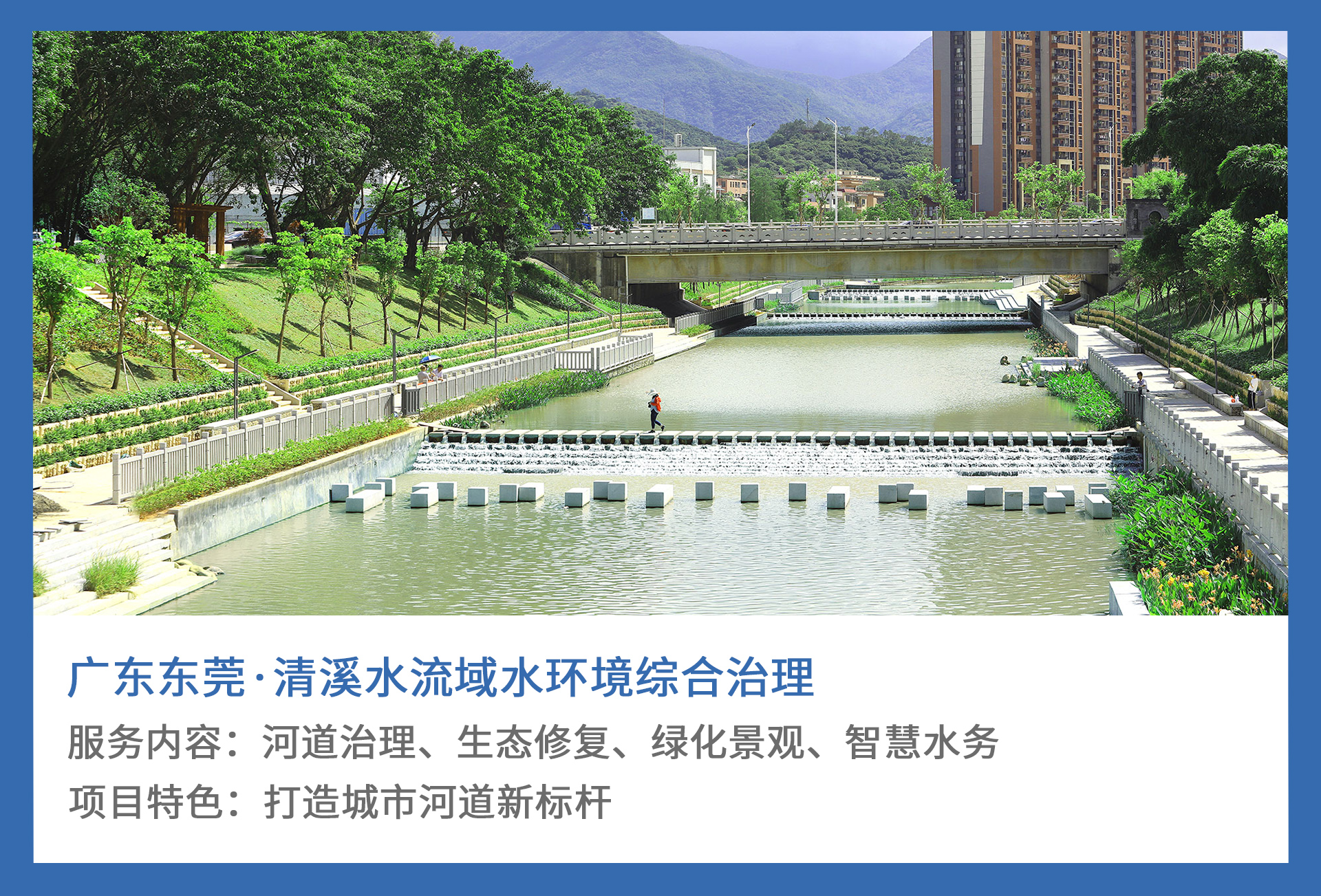 1、广东东莞·清溪水流域水环境综合治理.jpg