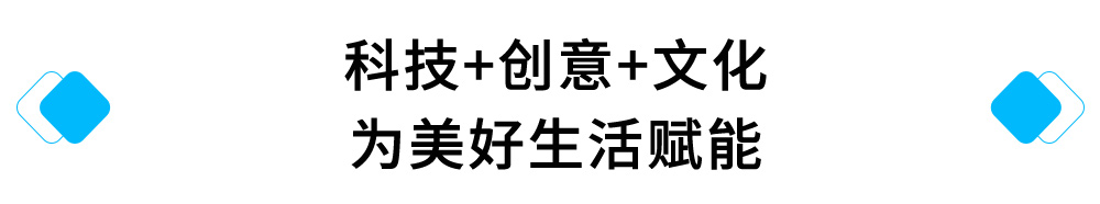 科技+创意+文化，为美好生活赋能.jpg
