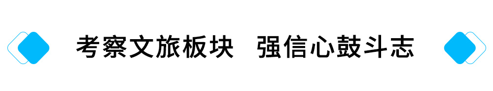 1、考察文旅板块---强信心鼓斗志.jpg